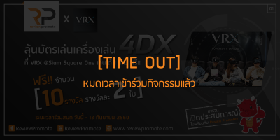 RP x VRX ลุ้นบััตรเล่นเครื่องเล่น 4DX จำนวน 10 รางวัล