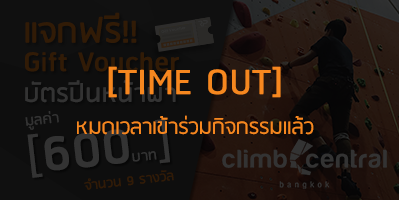 RP x CCBK แจก Gift Voucher ปีนหน้าผาฟรี!! จำนวน 9 รางวัล