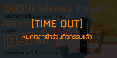 RP x Propolinse Thailand Official แจกน้ำยาบ้วนปากขนาดพกพา จำนวน 10 รางวัล ฟรี!!