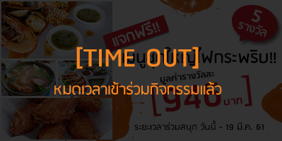 RP x กุ้งซอสคิงพรอน แจกฟรี เมนูชุดใหญ่ไฟกระพริบ!! มูลค่า 946 บาท