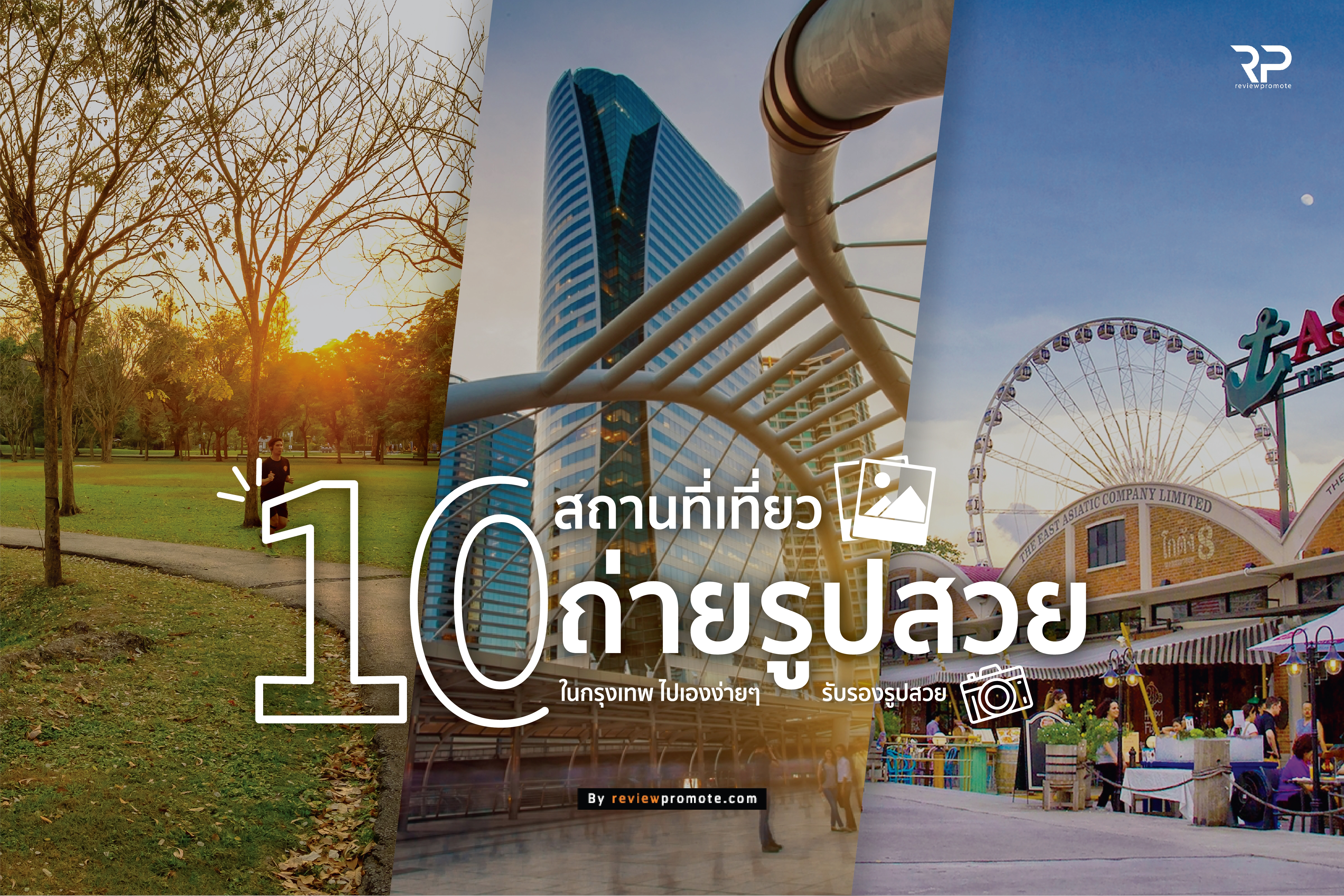 รีวิว 10 สถานที่เที่ยวถ่ายรูปสวย ในกรุงเทพ ไปเองง่ายๆ รับรองรูปสวย , เปิดประสบการณ์, Review,แบ่งปันประสบการณ์,รีวิวเกี่ยวกับร้านอาหารที่แสนอร่อย,Food review, Travel review,Shopping review,Product review - Review Promote