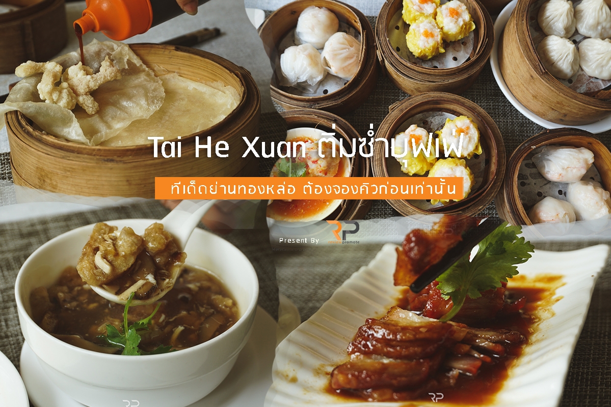 รีวิว Tai He Xuan ติ่มซ่ำบุฟเฟ่ ทีเด็ดย่านทองหล่อ ต้องจองคิวก่อนเท่านั้น , เปิดประสบการณ์, Review,แบ่งปันประสบการณ์,รีวิวเกี่ยวกับร้านอาหารที่แสนอร่อย,Food review, Travel review,Shopping review,Product review - Review Promote